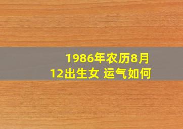 1986年农历8月12出生女 运气如何